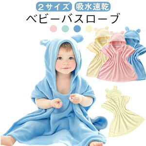 ベビー フード付き 男の子 バスポンチョ ベビーバスローブ タオル バスタオル キッズ バスローブ ポンチョ 女の子 キッズバスローブ フード付きバスタオル 子供用 赤ちゃん プール ベビー
