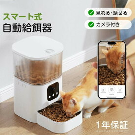 【獣医師推奨】自動給餌器 3L 猫 犬 スマホ連動型 定時定量 犬用給餌器 カメラ付 餌やり機 えさ ペット 乾燥剤 密閉ロック 2WAY給電
