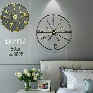 掛け時計 おしゃれ 時計 壁掛け時計 静音 オシャレ 金属製 クロック 時計 大きめ モダン 直径60cm デザイン ウォールクロック 可愛い 部屋飾り インテリア 静か 新生活応援 開店祝い 引越し祝