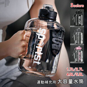 水筒 直飲み スポーツボトル 1.7L 2.7L 超大容量 4L 5L ジム用 運動 冷水筒 ブラック 耐熱耐冷-20℃~120℃ ハンドル付き ストロー付き 軽い 大容量 スポーツドリンク対応 おしゃれ フィットネス ア