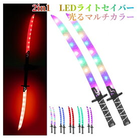 ライトセーバー おもちゃ 2in1 光る刀 マルチカラー 5色 決闘 LED 超高輝度 輝く刀 かっこいい 効果音 合体可能 電池 ライトセイバー 輝く剣 キーズ アダルト用 女の子 男の子 プレゼント コスプレ小物 ハロウィン おもちゃ 剣