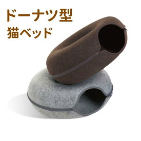 にゃんドーナツ 猫用ベッド キャットハウス ドーム型 ドーム クッション フエルト ドームベッド キャットベッド 猫用品 猫 ベッド ネコ ねこ 窓 冬用 暖かい かわいい おしゃれ ペット トンネル ねこハウス おもちゃ 猫グッズ ギフト プレゼント