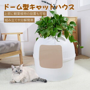 ペットハウス 犬 猫 猫ハウス ドーム型 観葉植物 キャットハウス 通年 グッズ ねこハウス 小型犬 猫用 犬用 ペット用 かわいい 室内 犬 イヌ ネコ クッション オールシーズン 犬猫兼用 菜園