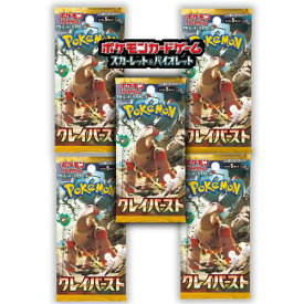 【5/1限定★1/2で最大100%ポイントバック】5パックセット 新品未開封 クレイバースト ポケモンカードゲーム スカーレット＆バイオレット 拡張パック ポケカ バラ売り 1パック5枚入り