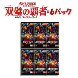 【5/15限定★1/2で最大100%ポイントバック】11月25日発売 6パックセット ONE PIECE カードゲーム 双璧の覇者 BOX OP-06 BANDAI バンダイ ワンピース