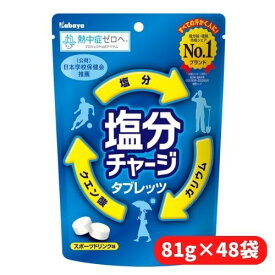 【4/25限定★1/2で最大100%ポイントバック】【48袋セット】カバヤ食品 塩分チャージタブレッツ 81g 大容量 熱中症対策 タブレット グッズ 真夏日 運動部 部活 塩分補給 クエン酸