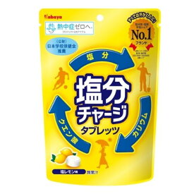 【4/25限定★1/2で最大100%ポイントバック】カバヤ食品 塩分チャージタブレッツ塩レモン 81g 熱中症対策 タブレット グッズ 真夏日 運動部 部活 塩分補給 クエン酸