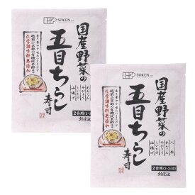 【2袋セット】国産野菜の五目ちらし寿司 150g 無添加 不要な食品添加物 化学調味料不使用 自然食品