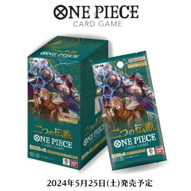 5月25日発売 予約 新品未開封 ONE PIECE カードゲーム 二つの伝説 OP-08 BOX 24パック入り ワンピース