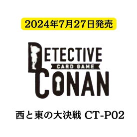 7月27日発売 予約 新品未開封 名探偵コナン TCG 西と東の大決戦 CT-P02 BOX ボックス