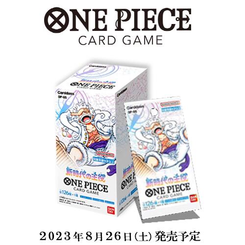 新品未開封 ONE PIECE カードゲーム 新時代の主役 BOX OP-05 BANDAI バンダイ 24パック入り ボックス ワンピース  ワンピースカードゲーム | ワクワクSTORE