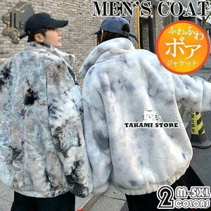 ボアブルゾン メンズ 厚手 毛皮コート 毛皮 フェイクファー 秋冬 暖かい カジュアル アウター ふわふわ 贅沢 大きいサイズ