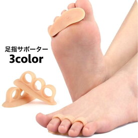 足指サポーター 足指セパレーター 外反母趾サポート 左右セット 3本指 ソフト 柔らかい フットケア 足指保護 リラックス 健康グッズ