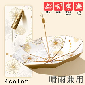 レディース 折りたたみ傘 晴雨兼用 日傘 かわいい ゴージャス 大きめ 傘 8本骨 ゴールド 華やか 雨傘 可愛い おしゃれ 折り畳み 耐風 遮光 紫外線カット UVカット99% UPF50+ 避暑 プレゼント