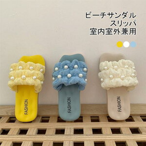 送料無料 ビーサン ビーチサンダル 室内室外兼用 偽真珠 スリッパ 夏 子供サンダル お出掛け キレイめ 滑り止め 女の子
