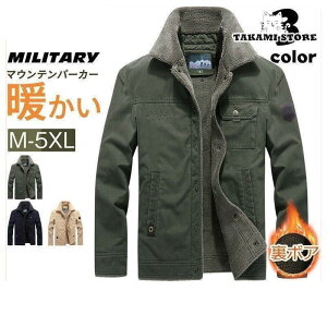 ミリタリー メンズ マウンテンパーカー 裏起毛 裏ボア 防寒 ブルゾン アウトドア コート アウター 暖かい カジュアル