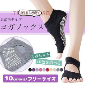 3点セット 5本指ソックス ヨガソックス つま先オープン 健康ソックス