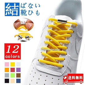 靴紐 靴ひも おしゃれ スニーカー 紐 ゴム ゴム紐 結ばない 靴ひも 伸びる シューレース ほどけない くつひも 伸縮