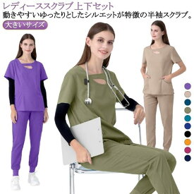 白衣 スクラブ スクラブセット パンツ 女性 ユニフォーム 制服 レディース 医療 女性用 スクラブ ナース服 半袖 医師 スクラブ 介護服 おしゃれ