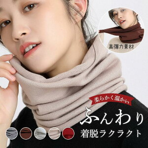 ネックウォーマー レディース メンズ ショール マフラー スカーフ 柔らかい 保温 ウール 防風 ネックガード 襟巻き 無地 ニット きれいめ 可愛い