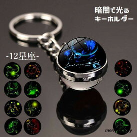 キーホルダー キーリング バッグチャーム 12星座 暗闇で光る レディース 蓄光式 球体 丸型 可愛い おしゃれ 十二星座モチーフ 女性 飾り 雑貨