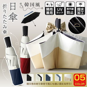 折りたたみ傘 メンズ レディース かわいい 軽量 日傘 晴雨兼用 遮光 遮熱 耐風 軽量 uvカット 紫外線 ミニ傘 携帯用 アンブレラ