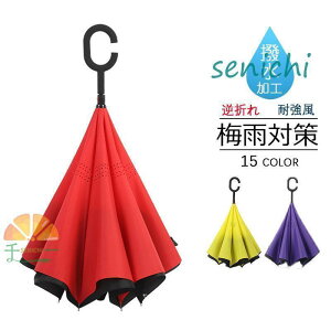 自動開骨逆さ傘 ワンタッチ UVカット 8本骨 さかさま傘 逆折れ 逆さま傘傘 濡れない 撥水加工 長傘 男女兼用 晴雨兼用 贈り物 台風対策 運転