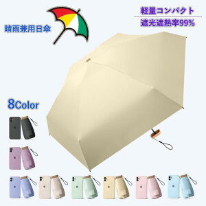 折り畳み傘 晴雨兼用 女性用 折畳み傘 雨傘 日傘 晴雨兼用 レディース 軽量 UVカット 軽量折りたたみ傘 99%遮熱 完全遮光 耐風傘 傘 紫外線対策