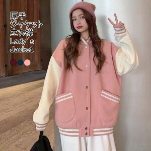 スタジアムジャンパー レディース アウター 立ち襟 長袖 前開き 厚手 リブ裾 ジップ付き ポケット付き ゆったり シンプル 秋冬