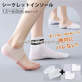 シークレットインソール 靴下 シリコン 身長アップ 疲労軽減 1.5cm 6.0cm選べる 男性 女性 靴インソール 水洗い メンズ レディース