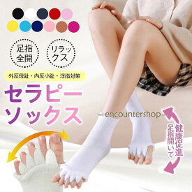 足指ソックス 広げる 5本指 足 冷え対策 セラピー 靴下 ペディキュア リラックス ヨガソックス スリーピングソックス レディース メンズ足指のばし