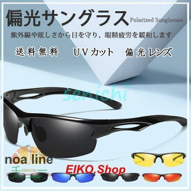 サングラス メンズ 偏光 調光 偏光サングラスカット スポーツサングラス ドライブ 釣り アウトドア 運転 ケース付