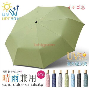 全7色 軽量 折りたたみ傘 コンパクト 無地 レディース メンズ雨晴兼用 UVカット 紫外線 雨 晴れ 兼用 丈夫 折りたたみ 雨具 簡単 携帯 軽い 折り畳み傘