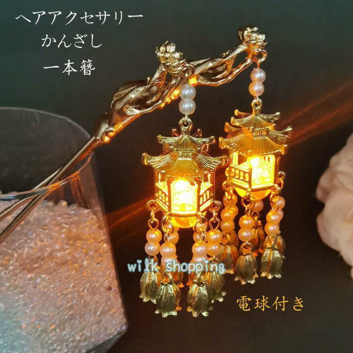 楽天市場】かんざし 一本挿 髪飾り 中華風 光る 揺れるガゼポ ヘアー 