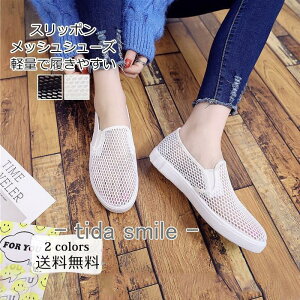 スリッポン レディース メッシュシューズ 靴 無地 フラット カジュアル 滑り止め 軽量で履きやすい ぺたんこ靴 春夏秋 きれいめ おしゃれ