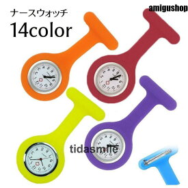 ナースウォッチ 懐中時計 逆さ時計 アナログ 文字盤 看護師 医療従事者用 レディース メンズ ユニセックス 男女兼用 ピン留め シリコン 無地 単色