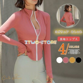 ヨガウェア トップス レディース トップス Tシャツ 長袖 スポーティ シンプル 機能的 ダイエット ダンス ジム スポーツ 可愛い 秋新作