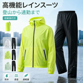 レインウェア 上下セット メンズ レディース 防水 透湿 裏メッシュ 超軽量 反射ライン 大きいサイズ 自転車 バイク 登山 作業用 防風 通勤用 釣り キャンプ
