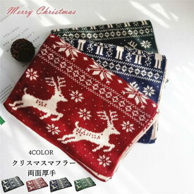 マフラー ストール ニット ニットマフラー クリスマス ペアお揃い レディース メンズ 大判 秋冬 厚手 ユニセックス 防寒 あったか クリスマスギフト