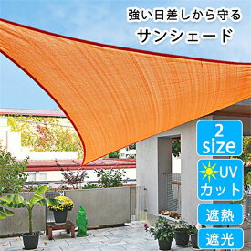 【クーポン利用で200円OFF】サンシェード 庭 3m 2m 日よけ シェード ベランダ 撥水 日よけシェード UV対策 気温上昇抑制 日除け オーニング 3m 雨よけ シェード オーニングテント ベランダ 雨除け 目隠し対応 暑さ対策 ウオーターブロック 紫外線 UV対策 省エネ 節約 節電