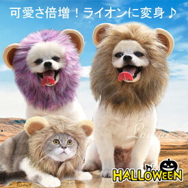 送料無料 猫帽子 犬帽子 ウィッグ ライオンに変身 コスプレ ペット用 耳付き 可愛い ライオン たてがみ ペット帽子 猫用帽子 かつら 犬 被り物 ペット仮装 耳付き 仮装 猫犬兼用 コスプレキャップ 着脱簡単 かわいい 変身 ペット飾り ハロウィーン パーティー 記念撮影