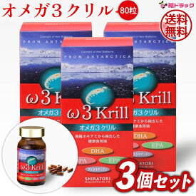 【抽選で最大全額還元！】【3個セット】オメガ3クリル(80粒) omega 3 krill 白鳥製薬 ω3krill/全国送料無料/ DHA DPA】/オメガ3　クリルオイルサプリ　Omega3