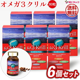 【抽選で最大全額還元！】お買い得！【6個セット】オメガ3クリル(80粒) omega 3 krill 白鳥製薬 ω3krill/　/全国送料無料/【TVで話題！オメガ3系脂肪酸 EPA DHA DPA】/