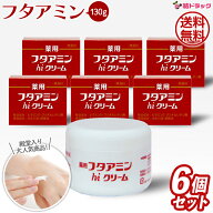 【スーパーSALE限定★P20倍】まとめ買い 【 6個セット 】薬用フタアミンhiクリーム 130g / ムサシノ製薬 …