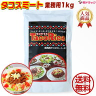 オキハム タコスミート1kg　業務用　送料無料