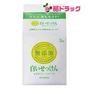 ミヨシ 無添加白いせっけん