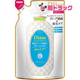 トリートメント シャイニーフローラルの香り パーフェクトビューティ ミラクルユー 詰め替え 330ml/メール便発送