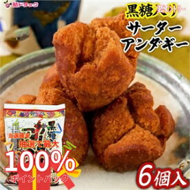 【抽選で最大全額還元！】琉球銘菓　黒糖アンダギー35g 6個入