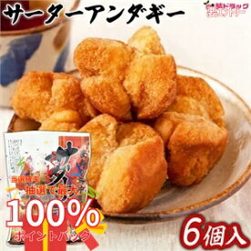 【抽選で最大全額還元！】琉球銘菓　サーターアンダギー白35g 6個入 沖縄県産品/沖縄土産 沖縄県産品/沖縄土産