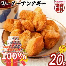 【抽選で最大全額還元！】琉球銘菓　サーターアンダギー白35g 6個入×20個セット ギフトセット/お年賀 初売り ギフトセット/お年賀 初売り
